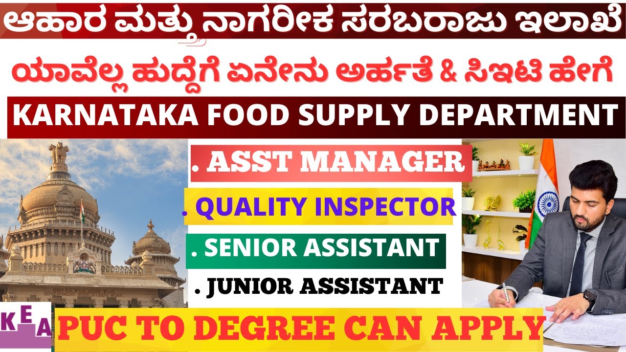 ಕರ್ನಾಟಕ ಆಹಾರ ಸರಬರಾಜು ನಿಗಮ ನೇಮಕಾತಿ ಸಂಪೂರ್ಣ ಅಧಿಸೂಚನೆ ಮಾಹಿತಿ KARNATAKA