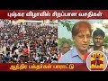 New video by Thanthi TV on YouTube