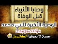 وصايا الأنبياء قبل الوفاة!!! مقطع تقشعر له الأبدان (قصص رائعة حصلت قبل الموت)