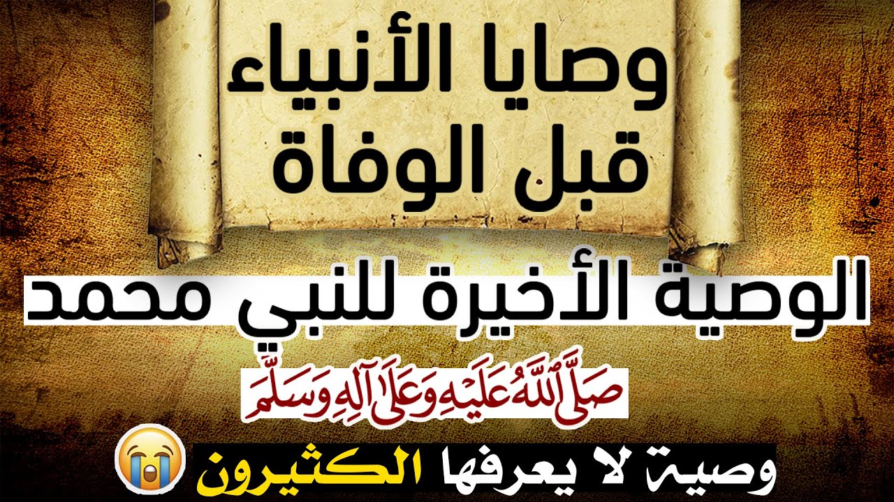 وصايا الأنبياء قبل الوفاة!!! مقطع تقشعر له الأبدان (قصص رائعة حصلت قبل الموت)