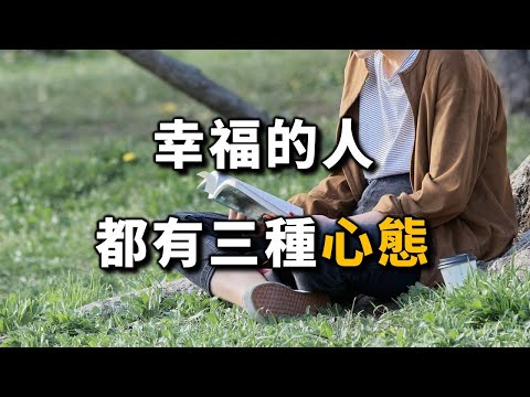 2023 幸福的人，都有三種心態！這關係到你晚年的幸福！Happy people have three states of mind【愛學習 】