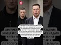 ⚡️Маск ЗАБОРОНИВ Києву використання Starlink для ударів по РФ! #shorts