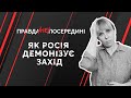 Там скоро ВСІ ЗАГНУТЬСЯ. Чому росіянам зручно ненавидіти Захід | Як не стати овочем