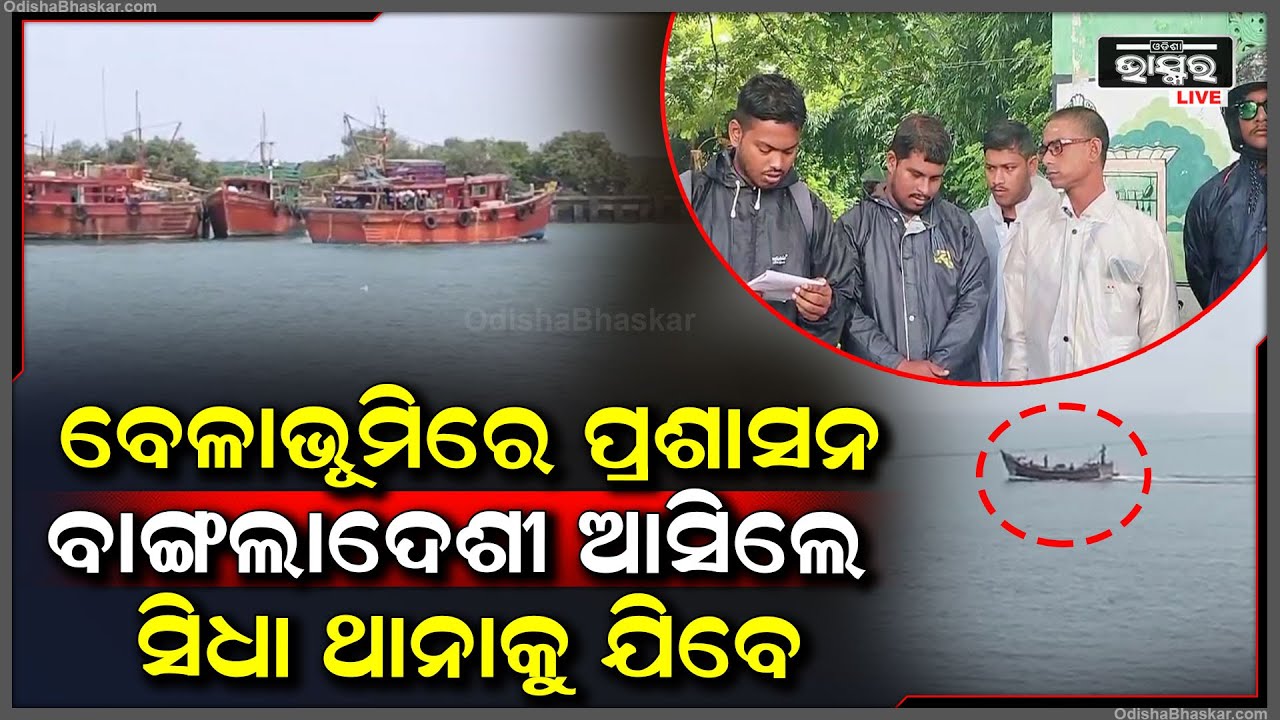 ବେଳାଭୂମି ନିକଟରେ ହାଇ ଆଲର୍ଟ ଜାରି କଲା ପ୍ରଶାସନ I ଏଥର ବାଂଲାଦେଶୀ ଆସିଲେ ସିଧା ଥାନାକୁ ଯିବେ
