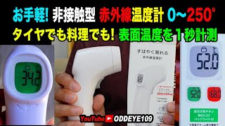 新型! お手軽 非接触型 赤外線温度計 0〜250°バイクタイヤ温度、路面温度、料理温度、油温度、遊具の温度でも! 何でも表面温度を１秒計測 OHM電気 レビュー