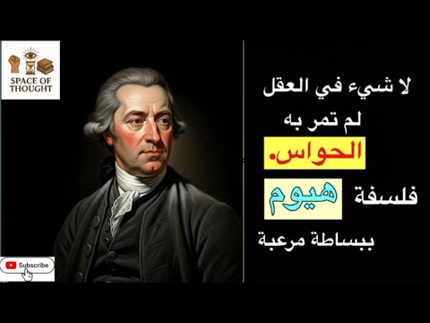 لا شيء في العقل لم تمر به الحواس فلسفة هيوم ببساطة مرعبة