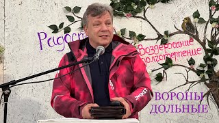 « Вороны дольные » Владимир Ноздрин, начальствующий епископ ОЦХВЕ России. Проповедь.