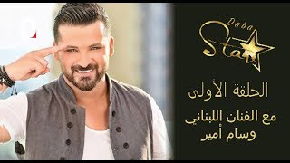 Wissam Amir – Hob Al a3ma 2018 ( Exclusive music video ) وسام أمير _ الحب الأعمى