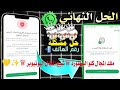 حل مشكلة لا بد من ستخدام تطبيق وتساب رسمي الحل النهأي الهي المشكلة طريقة مضمونة بنسبه100 100