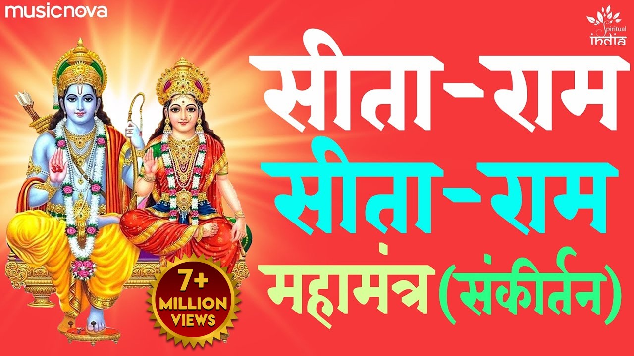 सीताराम सीताराम Sitaram Sitaram | Ram Bhajan | Bhakti Song | Bhajan Songs | Sitaram Dhun