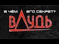 ЮРИЙ ДУДЬ / В ЧЁМ ЕГО СЕКРЕТ?