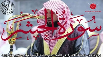 سورة الحشر الشيخ ماهر المعيقلي Surat Al-Hashr Maher Al-Mauiqly