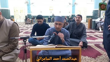 عبدالصمد أحمد السامرائي | من مدينة الفلوجة تلاوة مجودة ما تيسر من سورة الصافات