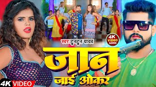 #Video | Tuntun Yadav | जान जाई ओकर | Jaan Jai Okar | Bawal Song 2023