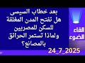 بعد خطاب السيسى هل تفتح المدن الفارغة للمصريين ولما تستمر الحرائق بعد خطاب السيسى هل تفتح المدن الفارغة للمصريين ولما تستمر الحرائق