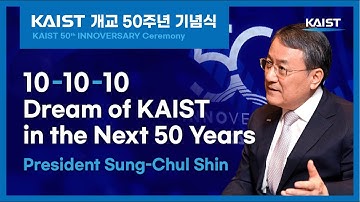 [KAIST 50th INNOVERSARY Ceremony] 10-10-10 Dream in the Next 50 Years│President Sung-Chul Shin