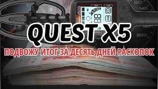 #Questx5 #Металлокоп  Сдал весь #чермет за 10 дней раскопок