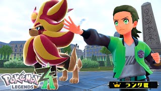 一緒に旅をしたポケモンたちと初のランク戦に挑むぞ!【ポケモンZA】