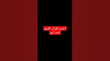 أحترم القرأن #اكسبلور #تلاوة_هادئة #المصحف #المسجد_الحرام #لايك