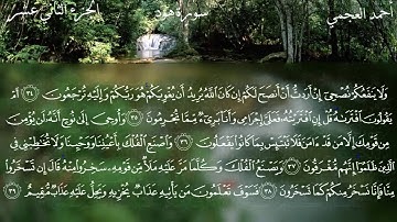 11  سورة هود كاملة بصوت الشيخ أحمد العجمي مع الآيات