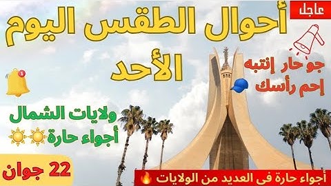 أحوال الطقس اليوم في ولايات شمال الجزائر 🇩🇿 الأحد 22 جوان 2025 صباح ومساء ☀️🌤️ #أحوال_الطقس #الجزائر