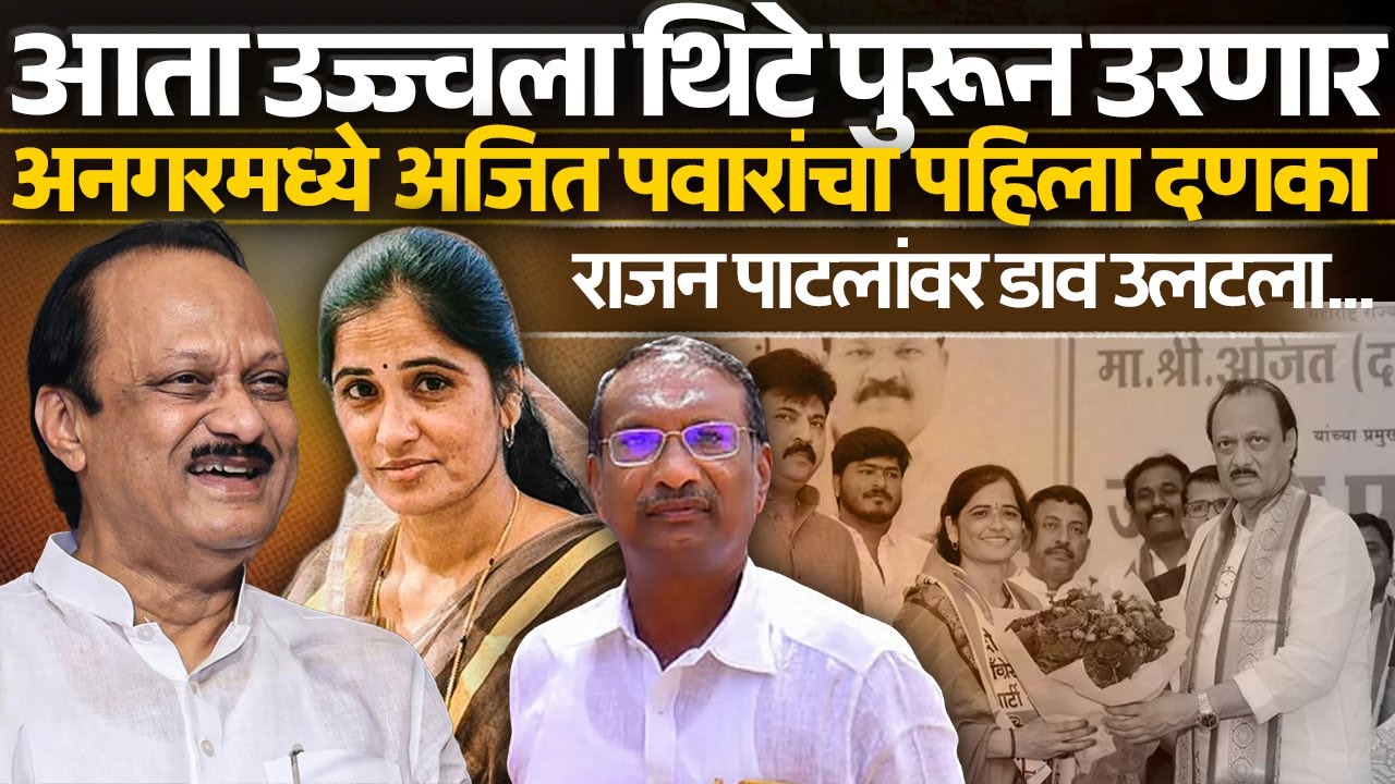 आता उज्ज्वला थिटे पुरून उरणार अनगरमध्ये अजित पवारांचा पहिला दणका राजन पाटलांवर डाव उलटला ...