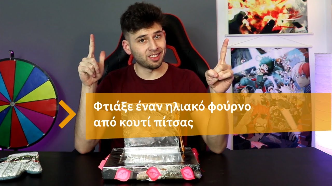DIY | Φτιάξε ηλιακό φούρνο από κουτί πίτσας