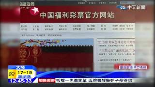 20150127中天新聞 陸彩票開獎直播喊卡 爆暗箱疑雲