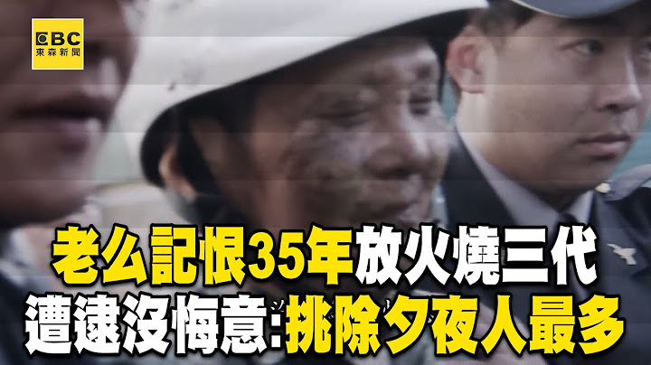 【精選】老么記恨35年「放火燒三代」！至親6死5傷「沒有悔意」：挑除夕夜人最多！【台灣啟示錄】