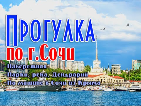 Достопримечательности Сочи + гостиница Приморская