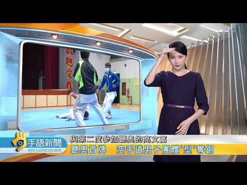 聽奧首牌 空手道男子團體"型"奪銅 | 20220503 公視手語新聞