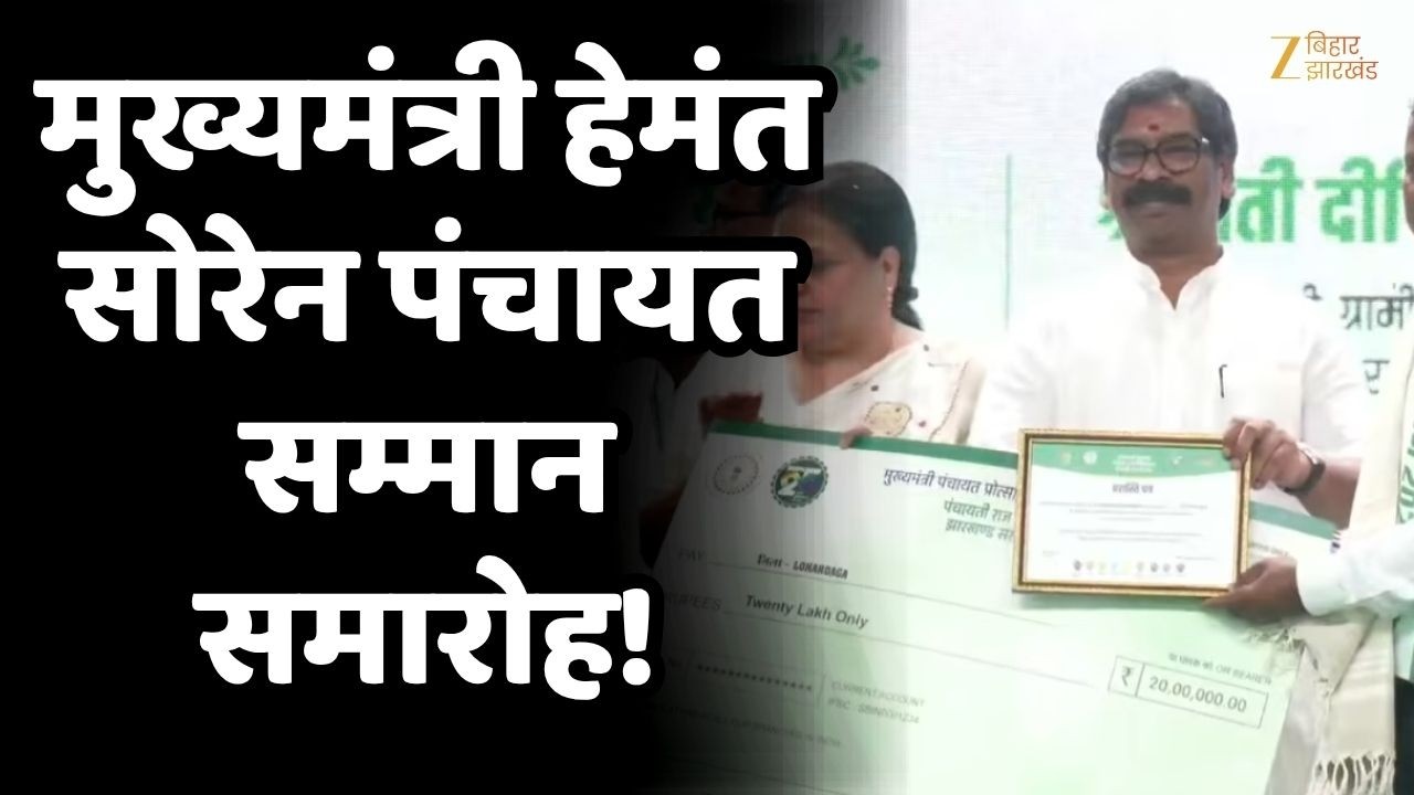 CM Hemant Soren : रांची से पंचायत प्रोत्साहन पुरस्कार व मुखिया सम्मेलन 2026 !