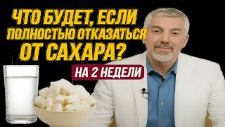 картинка: Что Произойдет с Телом, если Убрать Сахар Всего на Четырнадцать Дней