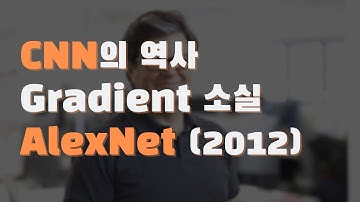 CNN의 역사와 Gradient 소실, 그리고 AlexNet (2012)