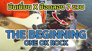 เล่นเพลง The Beginning - ONE OK ROCK กับมือกลอง 7 ขวบ !!