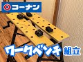 【ワークベンチ組立＆使用レビュー】コーナンオリジナル万能作業台。これでdiyが効率化！