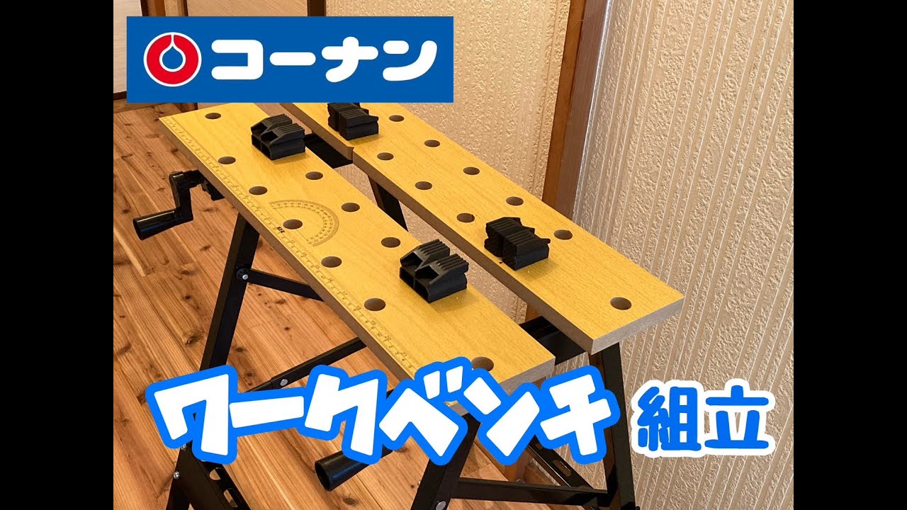 ワークベンチ組立＆使用レビュー】コーナンオリジナル万能作業台。これ
