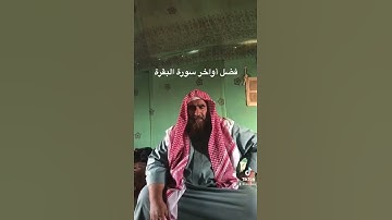 دحيم الحماد 1444ه فضل أواخر سورة البقرة