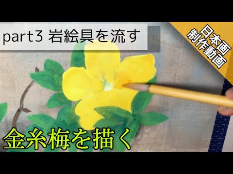 Japanese painting video] Drawing a gold thread plum ~ Flow