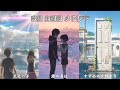 新海誠動畫主題曲 風たちの声 すずめ 夢灯籠 グランドエスケープ なんでもないや 天気の子 鈴芽之旅 君の名は 新海誠動畫主題曲 風たちの声 すずめ 夢灯籠 グランドエスケープ なんでもないや 天気の子 鈴芽之旅 君の名は