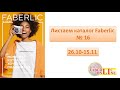 Листаем каталог Faberlic №16