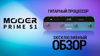 Гитарный процессор Mooer Prime S1 - эксклюзивный обзор