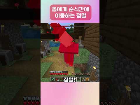 적에게 순식간에 접근하는 점멸 기술 #마인크래프트에듀프로젝트40