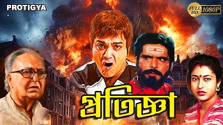 Pratigya | Bengali Full Movie | Prasenjit, Satabdi, Raja Murad, Soumitra, Punam Dasgupta, Deepankar