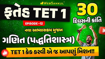 TET 1 ના નવા અભ્યાસક્રમ મુજબ ગણિત પદ્ધતિ શાસ્ત્ર | ફતેહ TET 1 Ep 12 | TET 1 Exam 2025