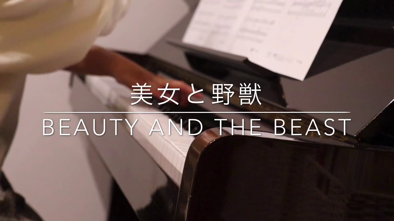 美女と野獣 歌ってみた Beauty And The Beast 歌詞付き Full ピアノ弾き語り Youtube
