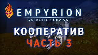 Empyrion — Galactic Survival / Кооп / 3