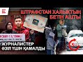 Үкіметтен үй алған жастар далада қала ма? 12 млн штрафты кім төлейді? (21.01.25)