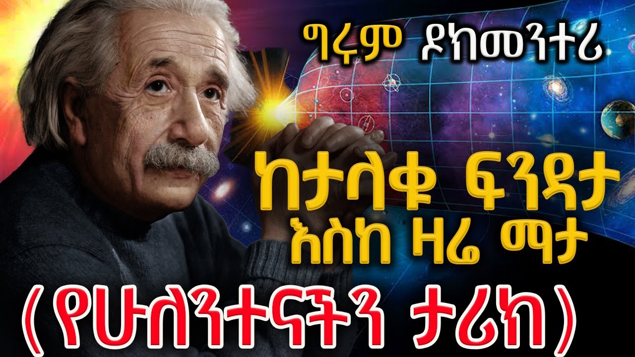 Girum Documentary - አጠቃላዩ የሁለንተናችን ታሪክ - ከቢግ ባንግ፣ እስከዚህች ቅጽበት፣ እስከ መጨረሻው..#GirumTereka #GirumTebeje