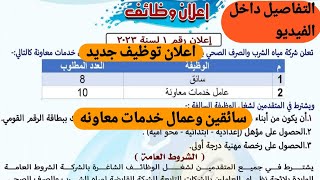 اعلان توظيف جديد رقم  ١ لعام ٢٠٢٣لوظائف شركه مياه الشرب والصرف الصحي اعلان توظيف جديد الحق قدم